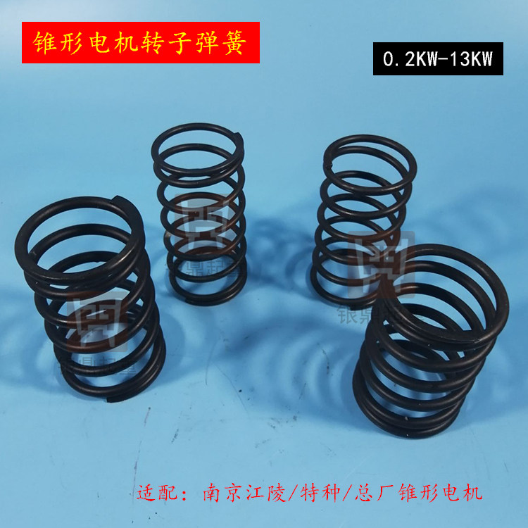 南京特种/江陵/总厂锥形电机压力弹簧/转子弹簧7.5kw锥形电机配件