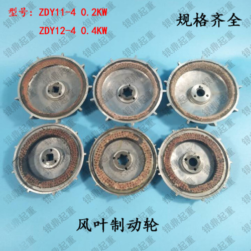 ZDY11-4 0.2KW/ZDY12-4 0.4KW锥形电机风叶制动轮 电动葫芦刹车片