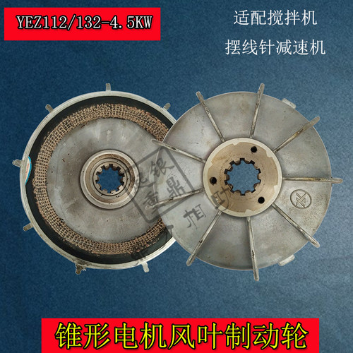YEZ112L-4 4.5KW锥形转子电机刹车风叶制动轮 搅拌机刹车盘刹车片