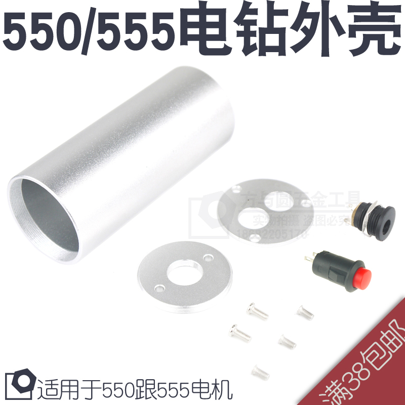 555/550铝合金电钻外壳DIY迷你微型小电钻电磨手钻家用小电钻外壳