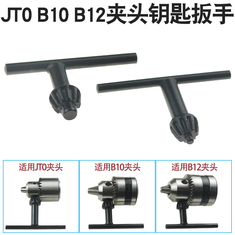 夹头钥匙扳手jt0多功能电钻