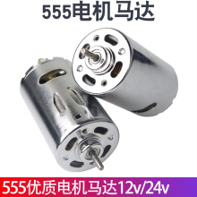 555前后双滚珠轴承电机马达12V-24V大功率高扭矩DIY电钻电磨静音