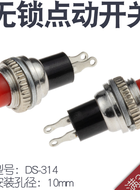 红色按钮开关 点动开关 DS314 圆形按钮复位开关 无锁 安装孔10mm
