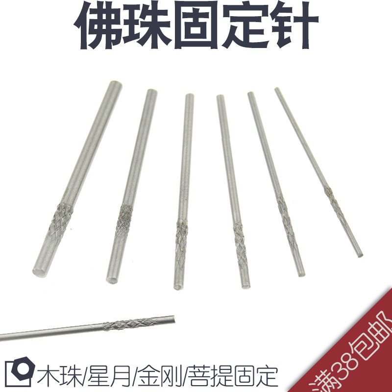 佛珠打磨固定针木珠星月金刚菩提固定打磨抛光针轴 佛珠安装轴
