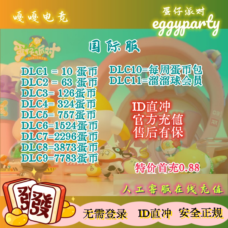 ‌蛋仔派对蛋币蛋仔派对国际服 港台亚服 eggy party 蛋币礼包 id充值
