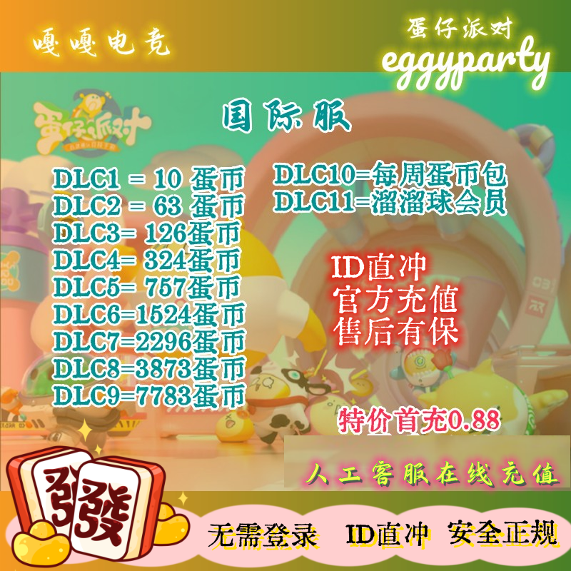 蛋仔派对国际服港台亚服 eggy party蛋币礼包 id充值-封面