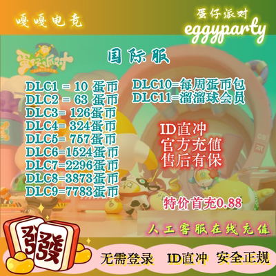 蛋仔派对国际服 港台亚服 eggy party 蛋币礼包 id充值