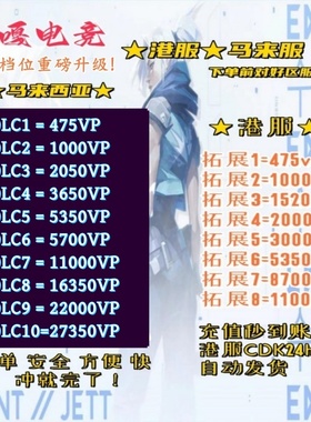 瓦罗兰特代充valorant特务币港服马来西亚充值无畏契约瓦洛兰特
