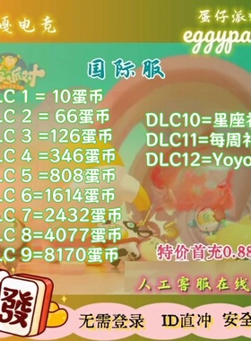 蛋仔派对国际服 港台亚服 eggy party 蛋币礼包 id充值
