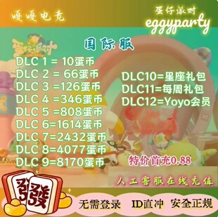 蛋仔派对国际服 港台亚服 eggy party 蛋币礼包 id充值