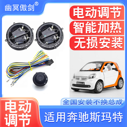 斯玛特SMART改装电动调节后视镜