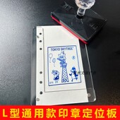 通用款 L型印章定位板旅游叠印强磁固定板景点纸张集印吸磁辅助框
