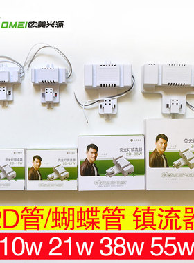 欧美光源2D镇流器10w21w24w16w28w38w55w2D管蝴蝶吸顶灯管整流器