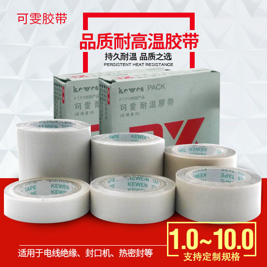 可雯铁氟龙高温胶带封口机 防腐蚀绝缘胶带热合胶带0.13