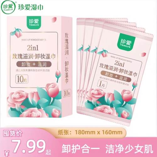 珍爱玫瑰滋润卸妆湿巾硬盒独立装