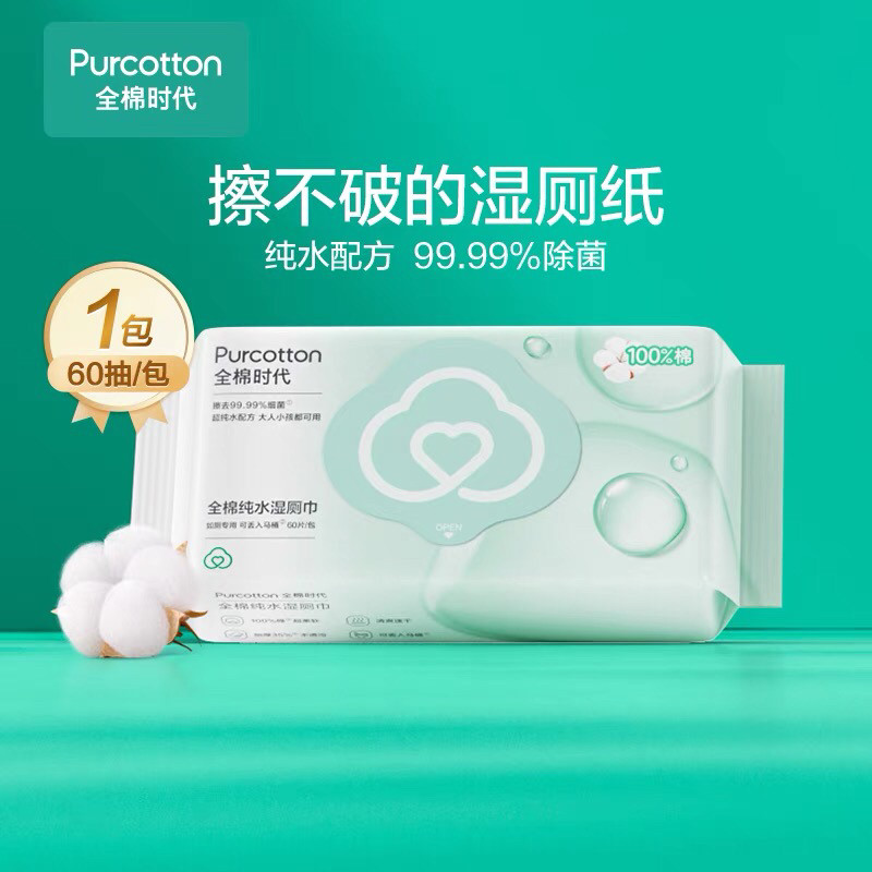 全棉时代除菌湿厕纸实惠装擦屁股洁厕湿巾纸纯水厕纸湿巾60抽通用