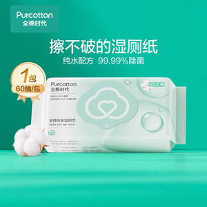 全棉时代除菌湿厕纸实惠装擦屁股洁厕湿巾纸纯水厕纸湿巾60抽通用