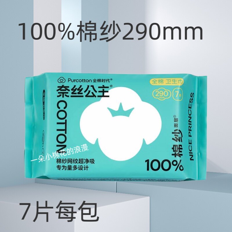 全棉时代奈丝公主卫生巾100%卫生巾