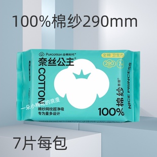 全棉时代奈丝公主卫生巾100%棉纱290mm日用夜用少女学生无惧敏感