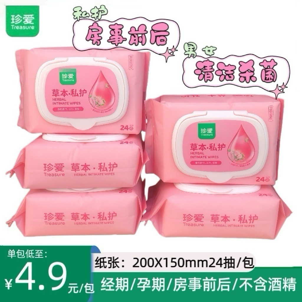 珍爱洁阴湿巾私护杀菌男女通用可擦私处卫生专用房事草本私密湿纸