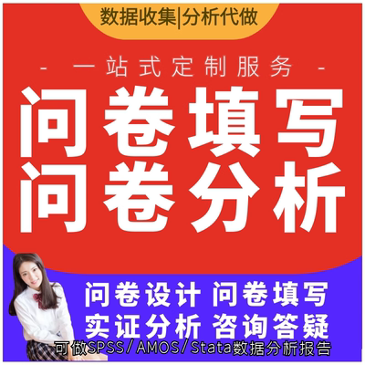问卷星真人填写调查代填数据收集制作设计spss代分析代做支持加急