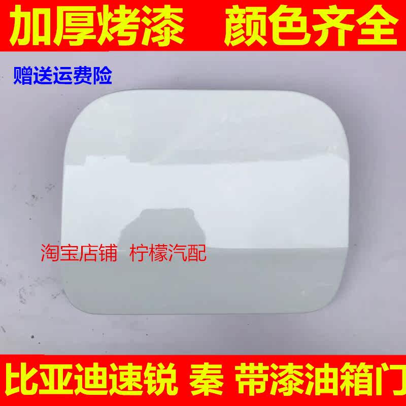 比亚迪速锐 秦 油箱门 速锐油箱外盖 油箱外门 加油口盖 带漆配件