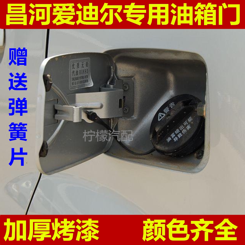 昌河爱迪尔油箱门外盖带漆外盖内盖昌河爱迪尔配件加油口盖配件图片