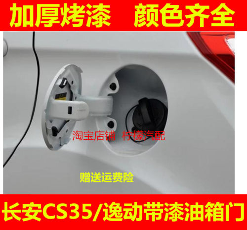 适配长安CS35油箱门长安逸动/致尚XT油箱外盖油箱盖油箱口盖板门
