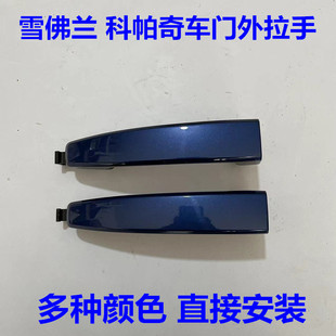 适用雪佛兰科帕奇车门外拉手门外拉手外扣手拉手前后把手抠扣拉手