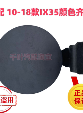 适用于现代10--23款IX35油箱外盖加油口盖板白色油箱盖 全新原厂