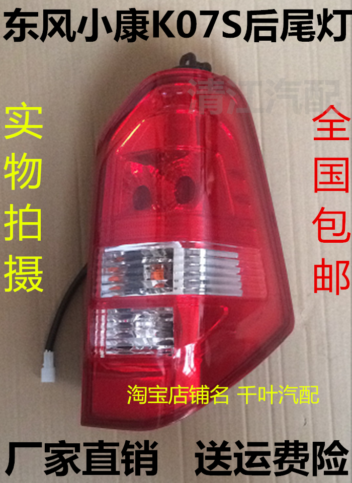 适配东风小康K07S后尾灯Ko7S左右后大灯后刹车灯壳转向灯罩带灯泡