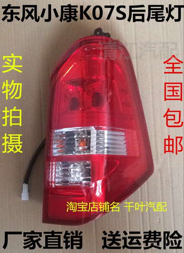 适配东风小康K07S后尾灯Ko7S左右后大灯后刹车灯壳转向灯罩带灯泡