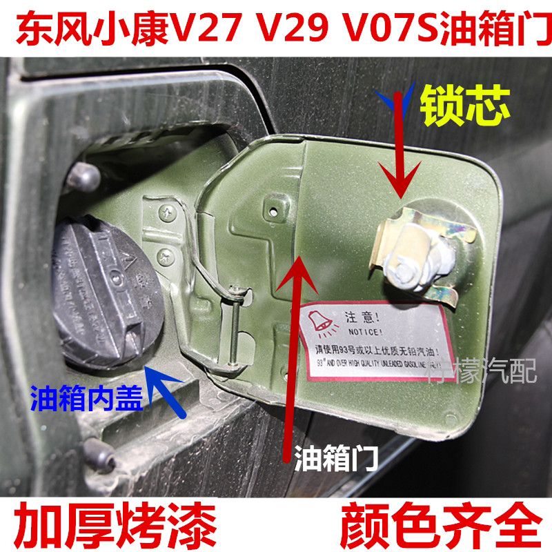 东风小康V27 V29 V07S V22 C32油箱门油箱内盖锁芯加油口外盖配件