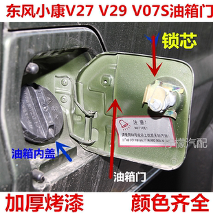 C32油箱门油箱内盖锁芯加油口外盖配件 东风小康V27 V29 V07S V22
