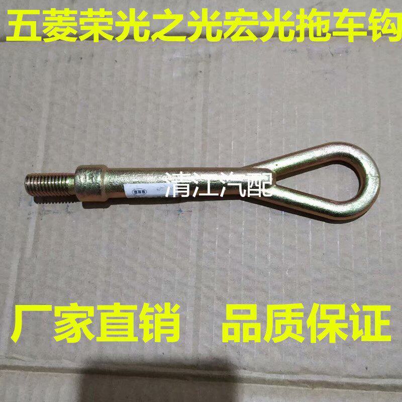 适配五菱宏光拖车钩新老之光63