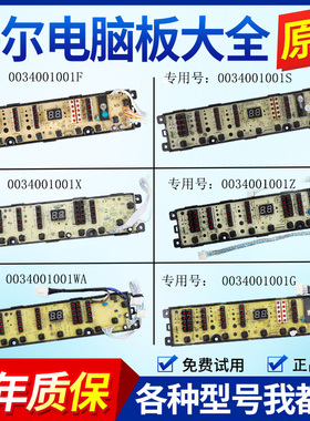0034001001D/F/G/S/W/WA/X/XB/Z海尔小神童洗衣机电脑板显示主板