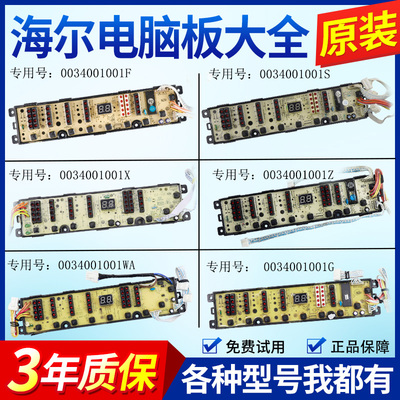 0034001001D/F/G/S/W/WA/X/XB/Z海尔小神童洗衣机电脑板显示主板