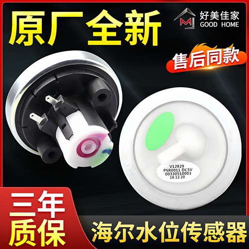 海尔洗衣机水位传感器XQB50-7288 V12767 V12829电子水位压力开关