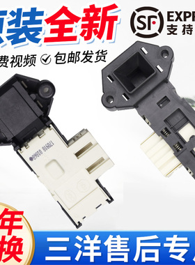 三洋滚筒洗衣机DG-F6026BS DG-F60266BG DG-F65266BCG门锁开关