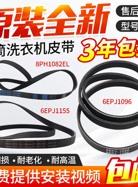 松下滚筒洗衣机皮带8PH1082EL/6EPJ1096/10EPH1091/6EPJ1155大全
