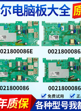 海尔滚筒洗衣机0021800086A/C/E/EA/CA/CB/H电脑板主板电机驱动板