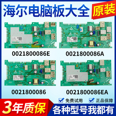 海尔滚筒洗衣机0021800086A/C/E/EA/CA/CB/H电脑板主板电机驱动板