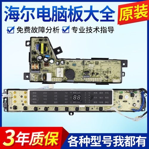 原装海尔洗衣机XQS85-BZ15288U1N/XQS75-BZ15288U1N洗衣机电脑板-