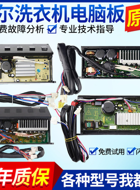 海尔洗衣机电脑板0031800098C/G/D电机变频板00330507070J驱动板