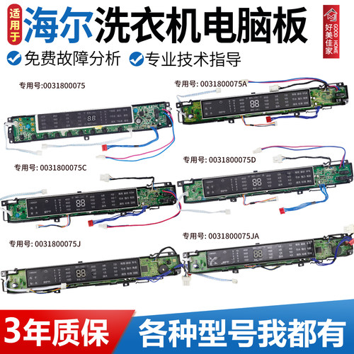 0031800075/A/C/D/J/JA海尔洗衣机电脑板显示板按键控制板主板