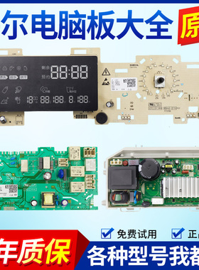 0021800080海尔滚筒洗衣机XQG120-HBDX14686LU/N电脑板主板显示板