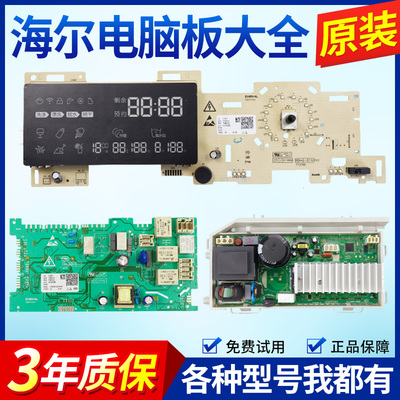 海尔滚筒洗衣机G80688HBDX14XU1/G120688HBDX14XU1电脑主板显示板