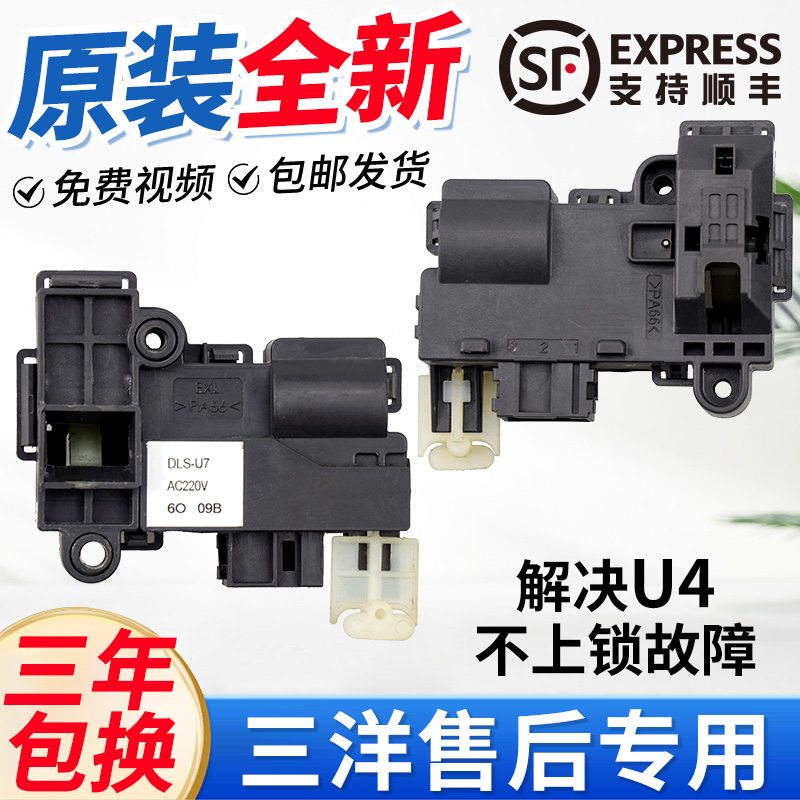 原装三洋惠而浦帝度荣事达滚筒洗衣机门锁DLS-U7电子门开关DLS-U8