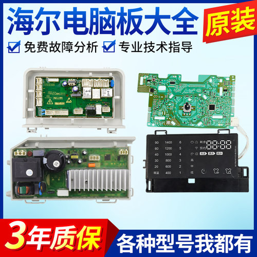 原装海尔洗衣机电脑板G80678BX14S/G主控制板触摸板G120678BX14G