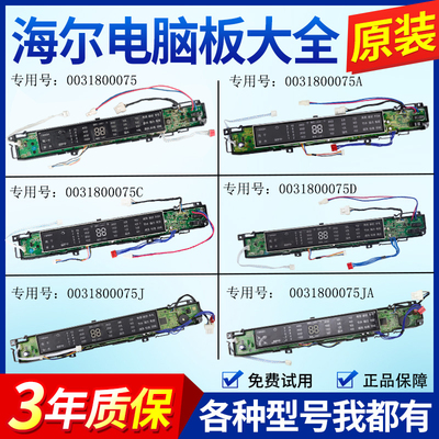 0031800075/A/C/D/J/JA海尔洗衣机电脑板显示板按键控制板主板